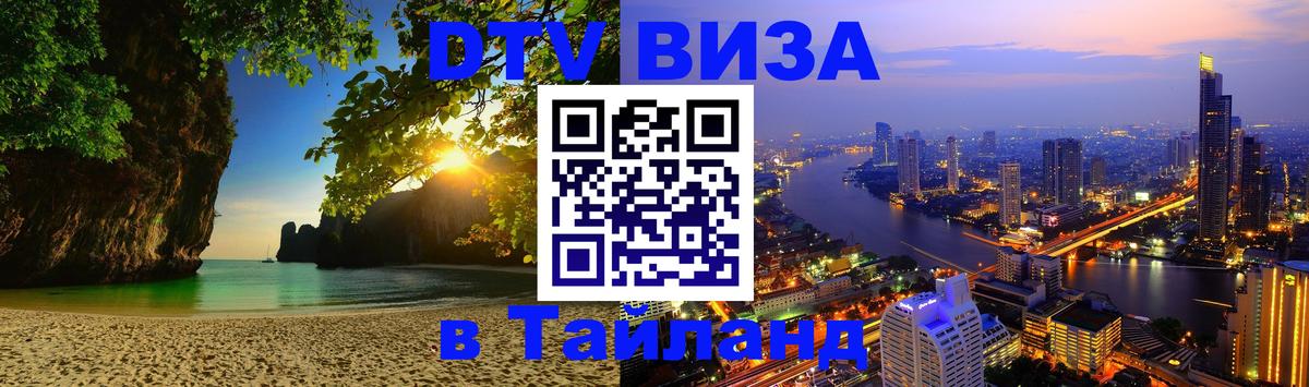 Цены на DTV визу в Таиланд — пакеты услуг, достаточно даже паспорта - 04.10.2025 