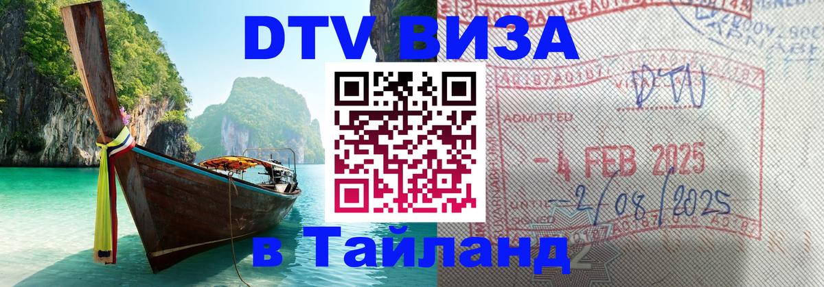 Виза ДТВ на 5 лет в Тайланд 