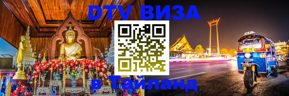Visa ДТВ Тайланд помощь 